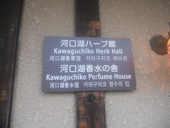 Papan Museum Herbal Kawaguchiko